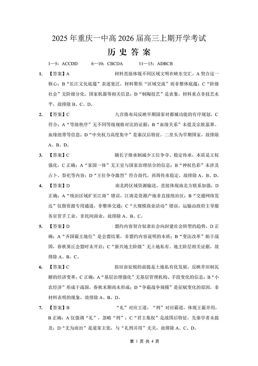 重庆一中高2026届高三上期开学考试 历史答案第1页