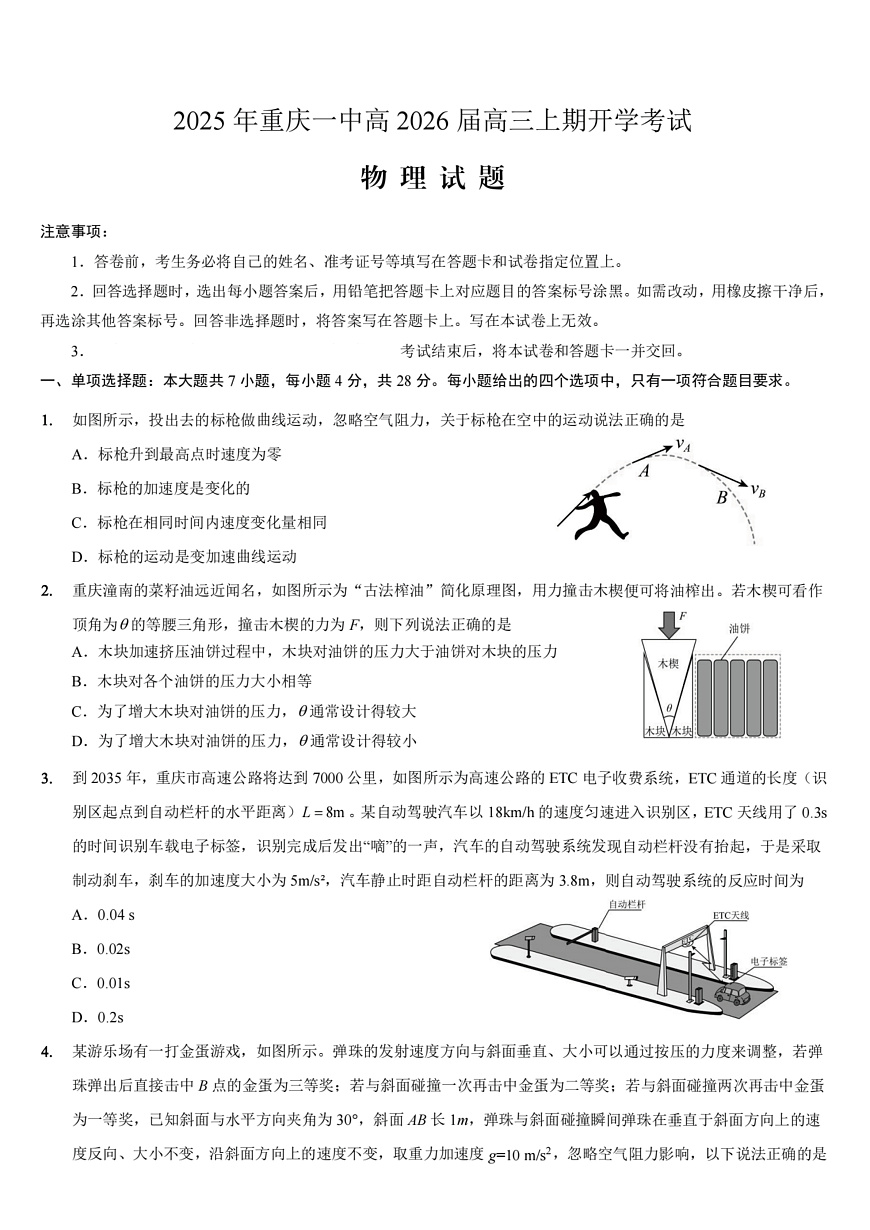 重庆一中高2026届高三上期开学考试 物理第1页