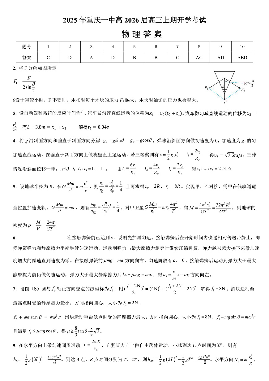 重庆一中高2026届高三上期开学考试 物理答案第1页