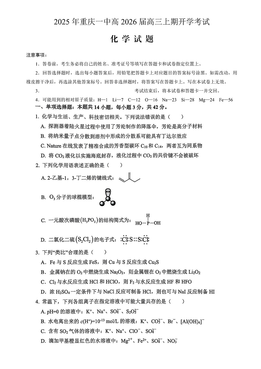 重庆一中高2026届高三上期开学考试 化学第1页