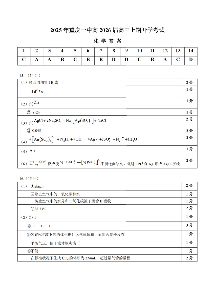 重庆一中高2026届高三上期开学考试 化学答案第1页