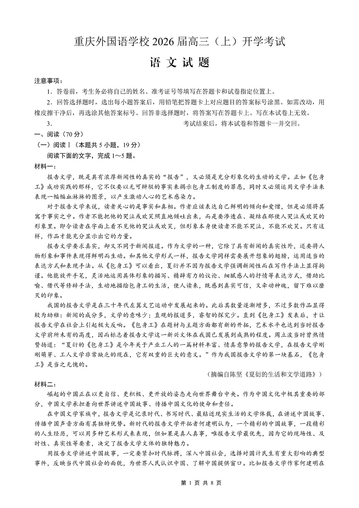 重庆外国语学校2026届高三（上）开学考试 语文第1页