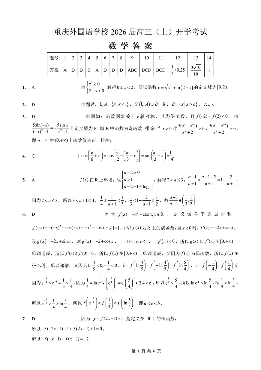 重庆外国语学校2026届高三（上）开学考试 数学答案第1页