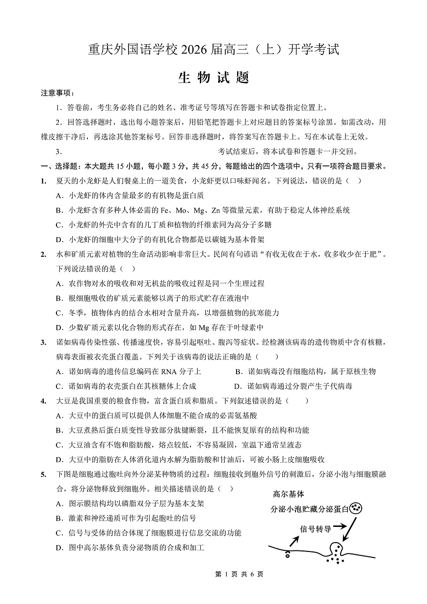 重庆外国语学校2026届高三（上）开学考试 生物第1页
