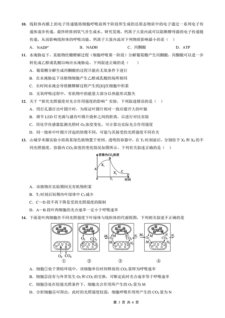 重庆外国语学校2026届高三（上）开学考试 生物第3页