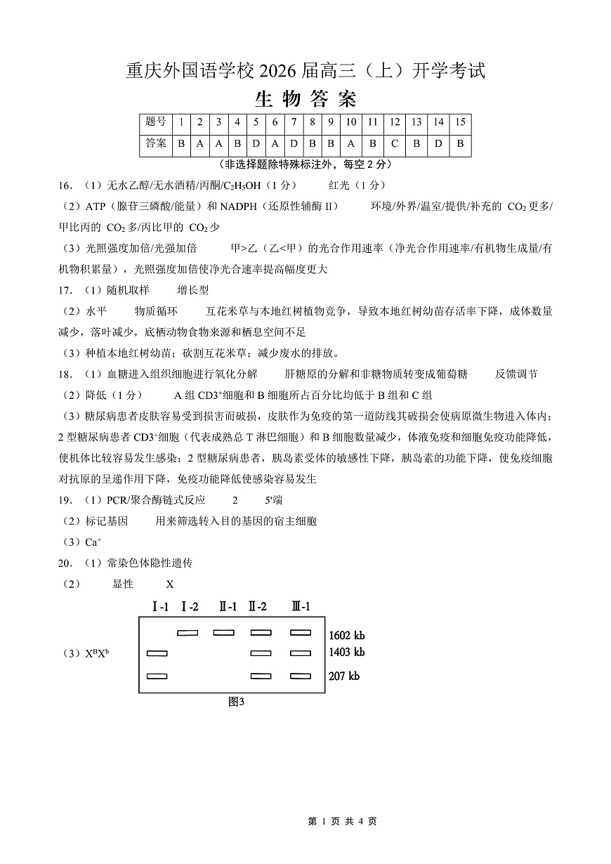 重庆外国语学校2026届高三（上）开学考试 生物答案第1页