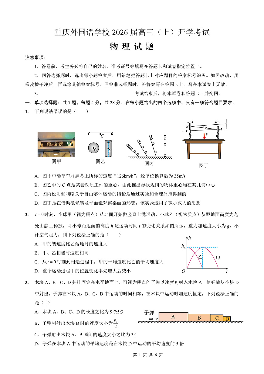 重庆外国语学校2026届高三（上）开学考试 物理第1页