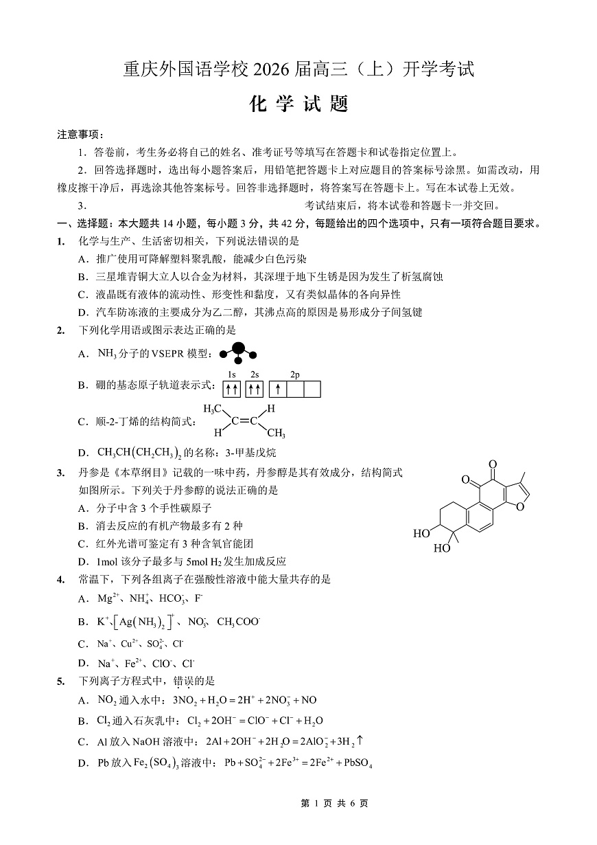 重庆外国语学校2026届高三（上）开学考试 化学第1页