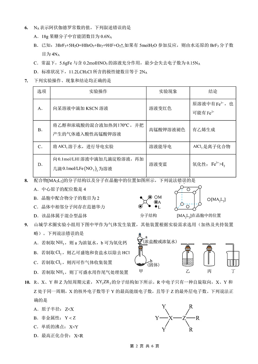 重庆外国语学校2026届高三（上）开学考试 化学第2页