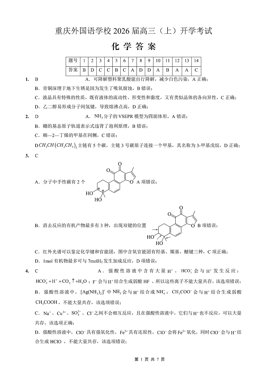 重庆外国语学校2026届高三（上）开学考试 化学答案第1页