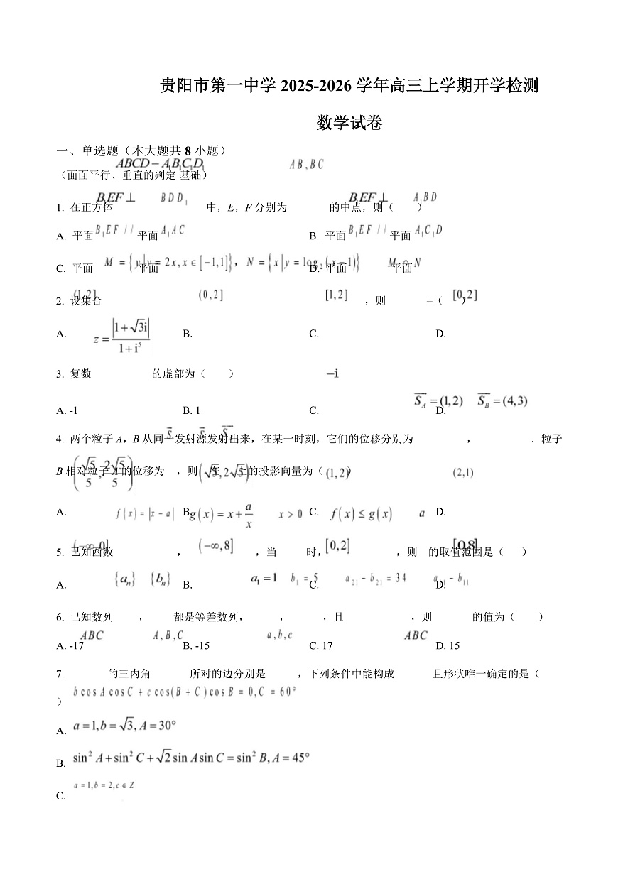 贵州省贵阳市第一中学2026届高三上学期9月开学考试 数学第1页