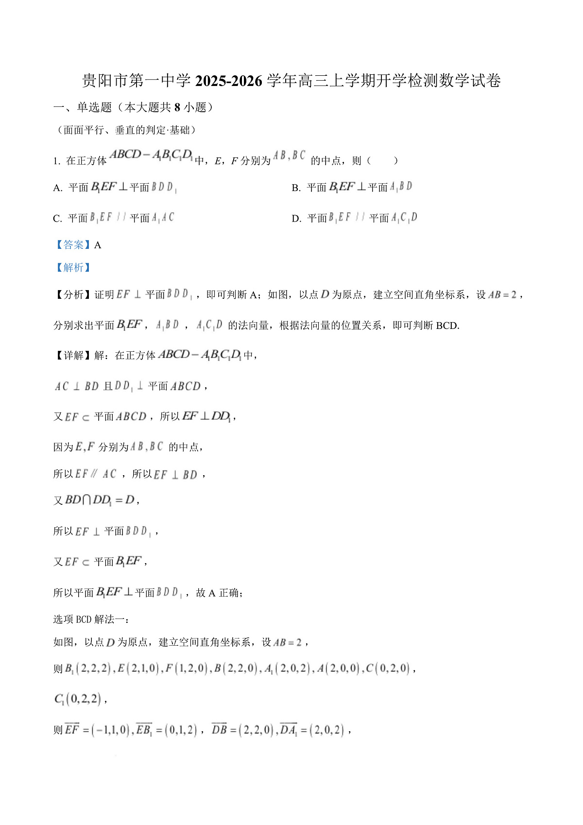贵州省贵阳市第一中学2026届高三上学期9月开学考试 数学答案第1页