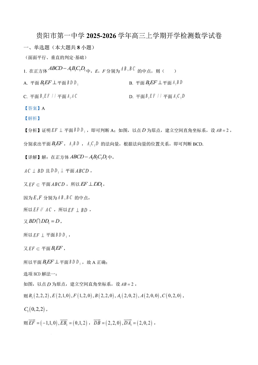 贵州省贵阳市第一中学2026届高三上学期9月开学考试 数学答案第1页
