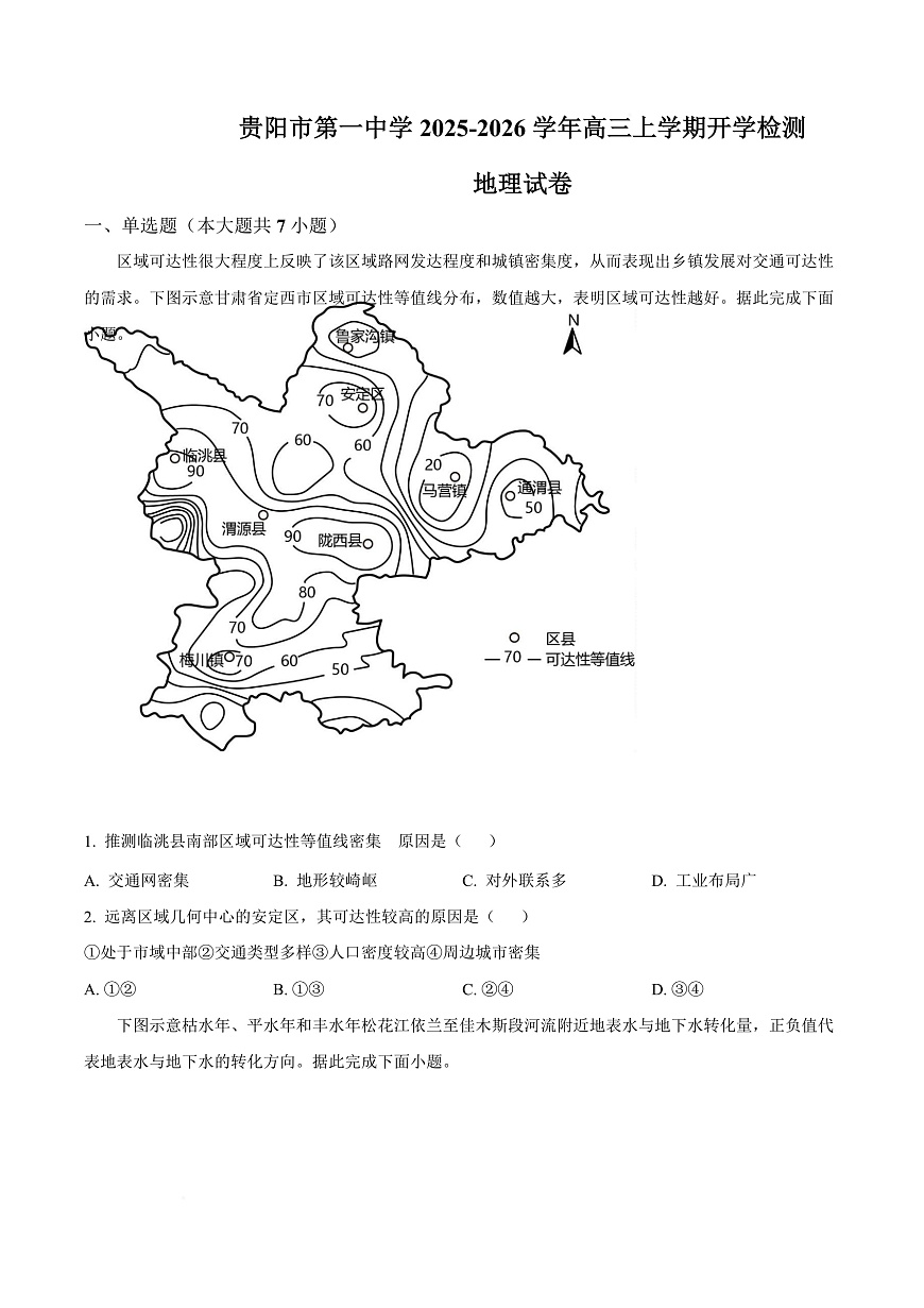 贵州省贵阳市第一中学2026届高三上学期9月开学考试 地理第1页
