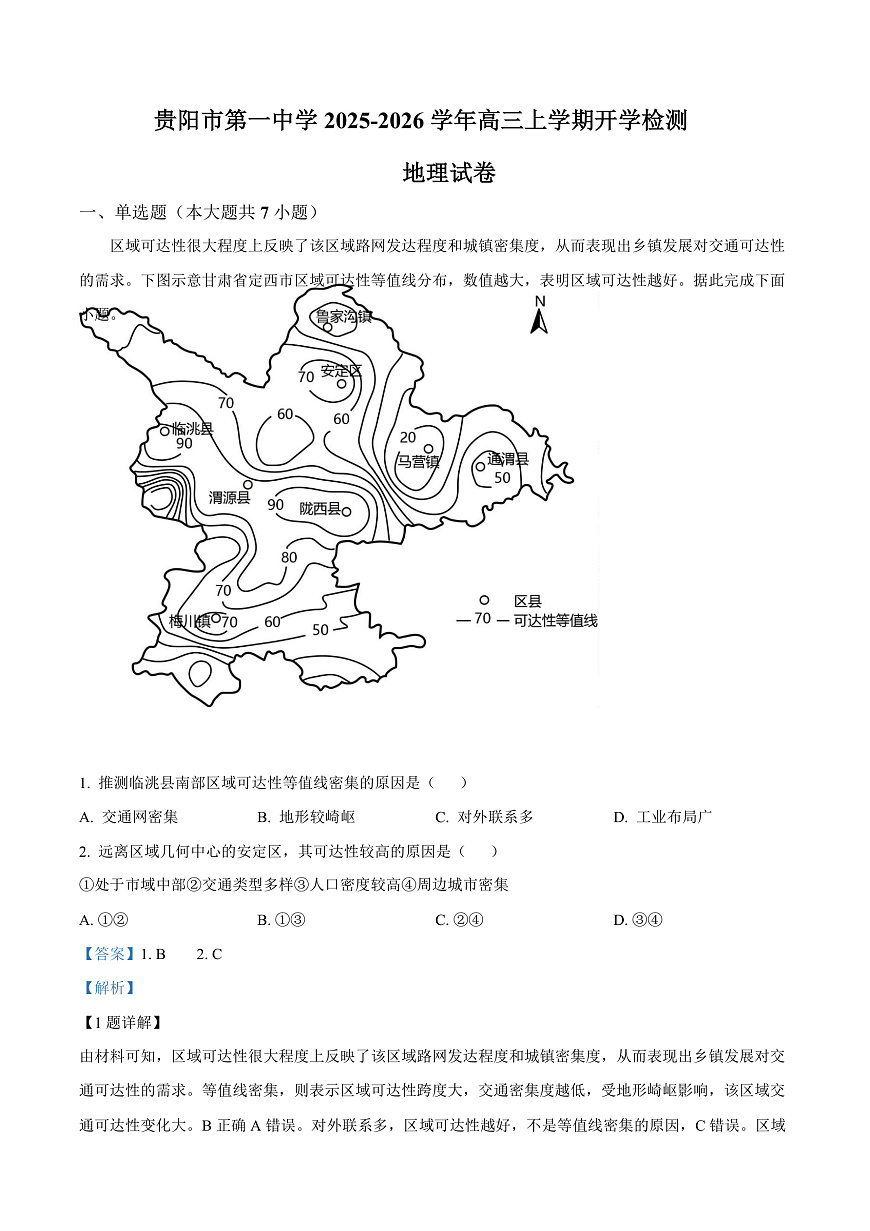 贵州省贵阳市第一中学2026届高三上学期9月开学考试 地理答案第1页