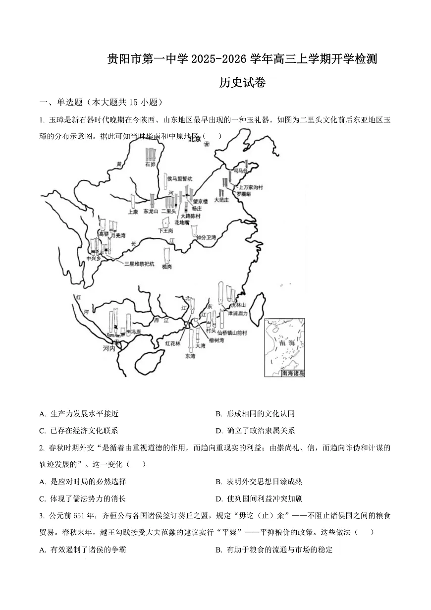 贵州省贵阳市第一中学2026届高三上学期9月开学考试 历史第1页