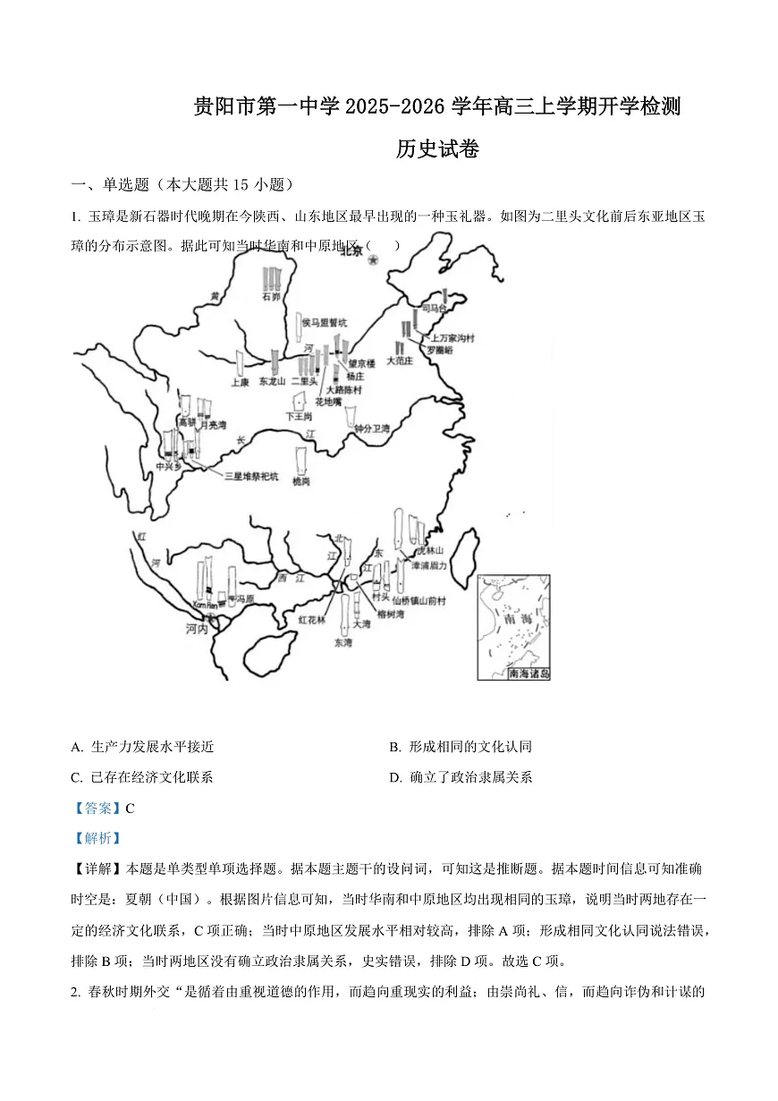 贵州省贵阳市第一中学2026届高三上学期9月开学考试 历史答案第1页
