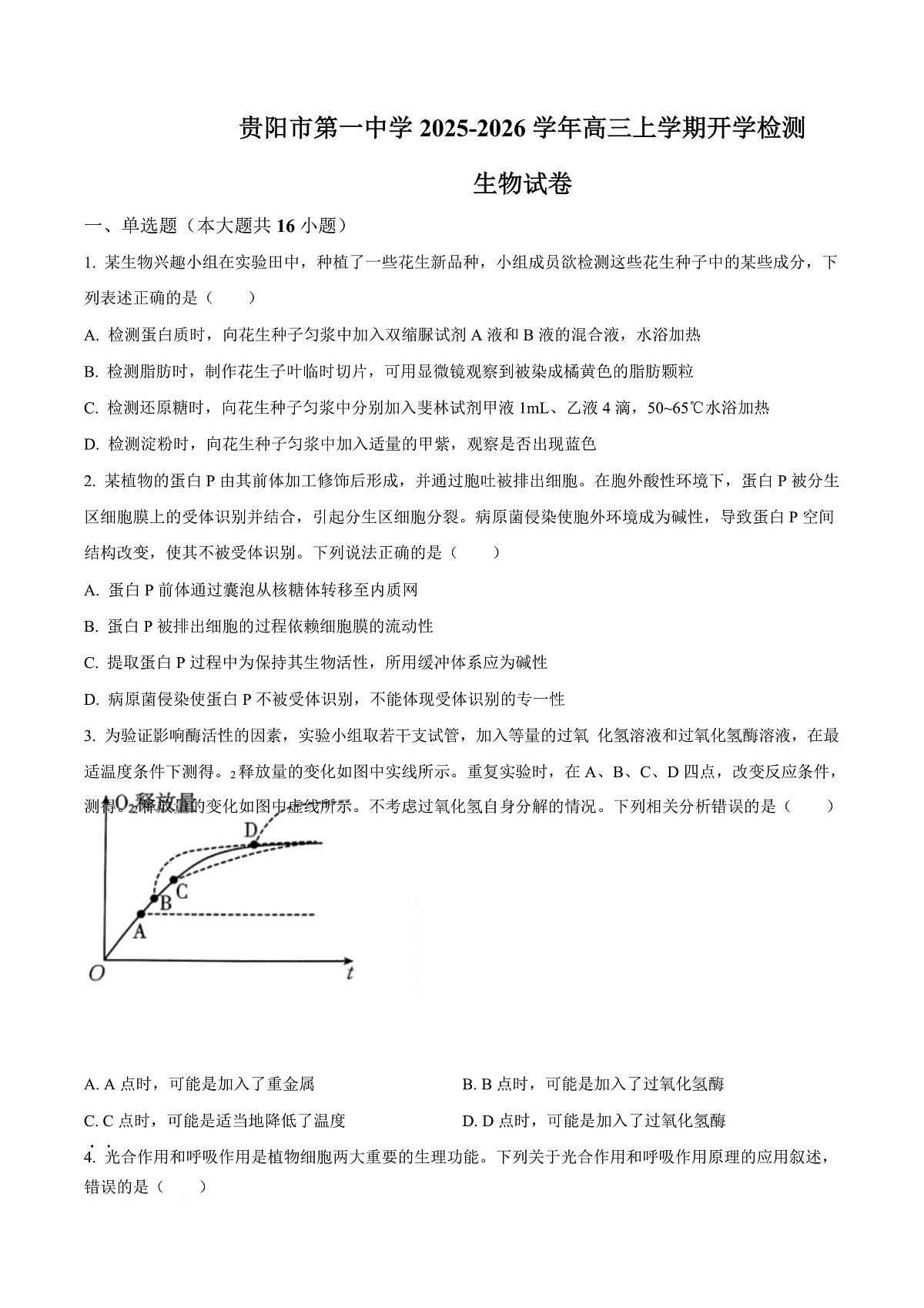 贵州省贵阳市第一中学2026届高三上学期9月开学考试 生物第1页
