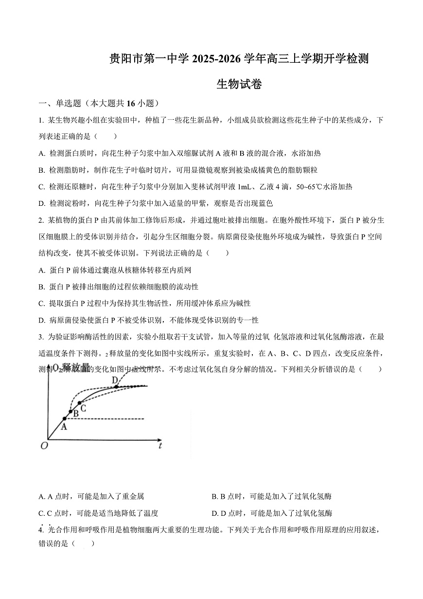贵州省贵阳市第一中学2026届高三上学期9月开学考试 生物第1页