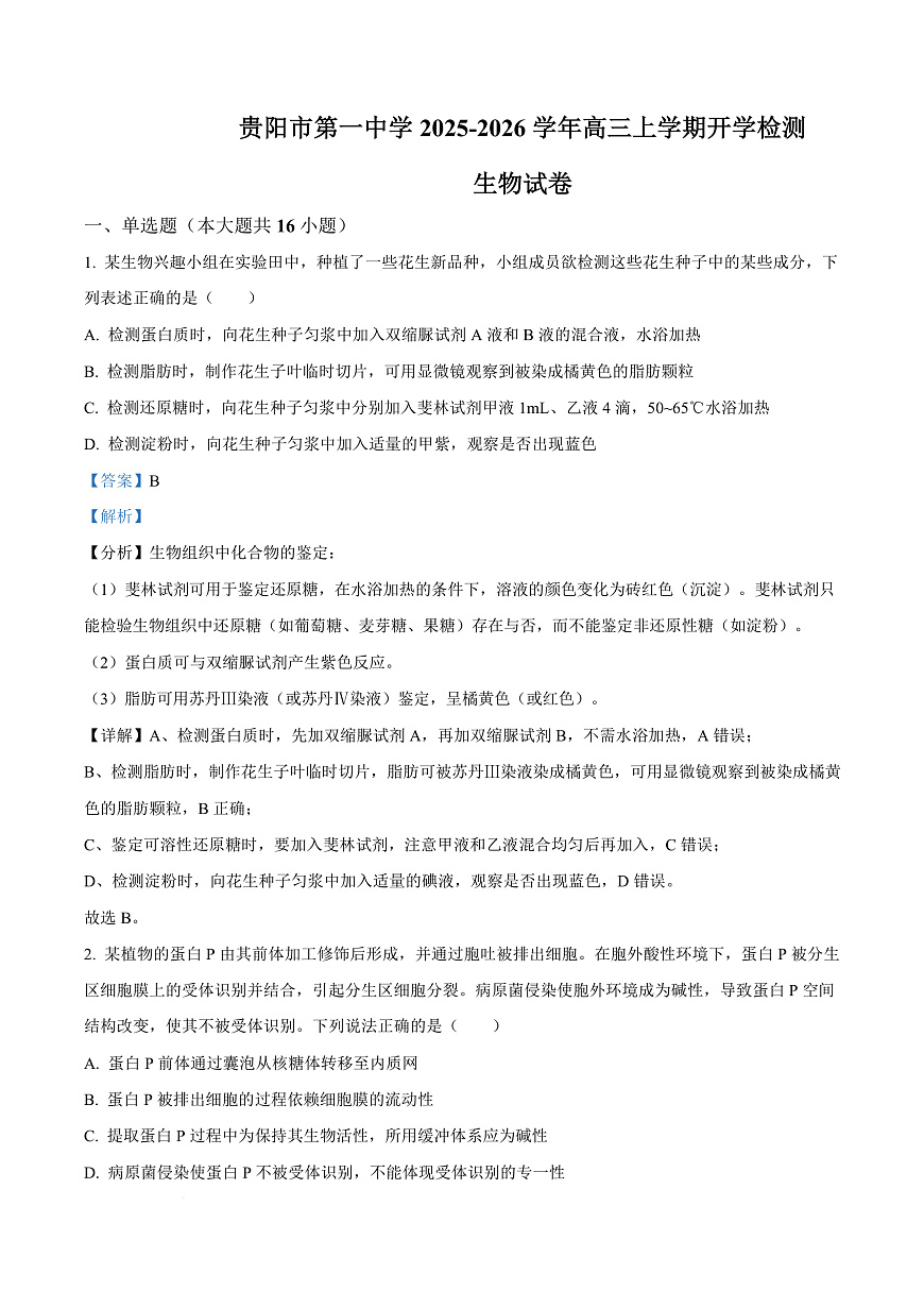 贵州省贵阳市第一中学2026届高三上学期9月开学考试 生物答案第1页