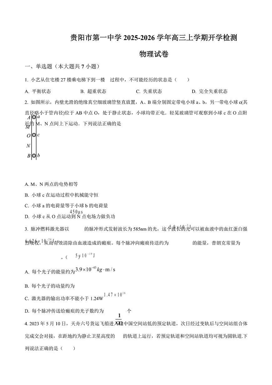 贵州省贵阳市第一中学2026届高三上学期9月开学考试 物理第1页