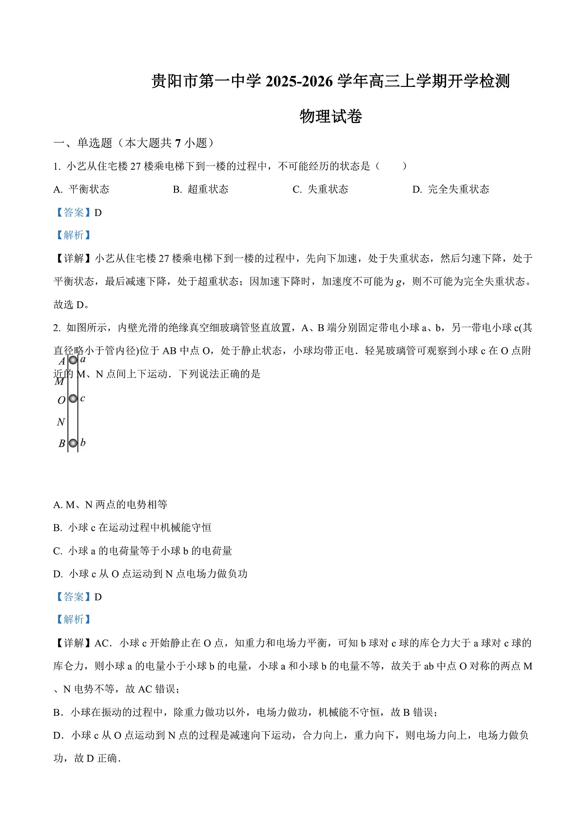贵州省贵阳市第一中学2026届高三上学期9月开学考试 物理答案第1页