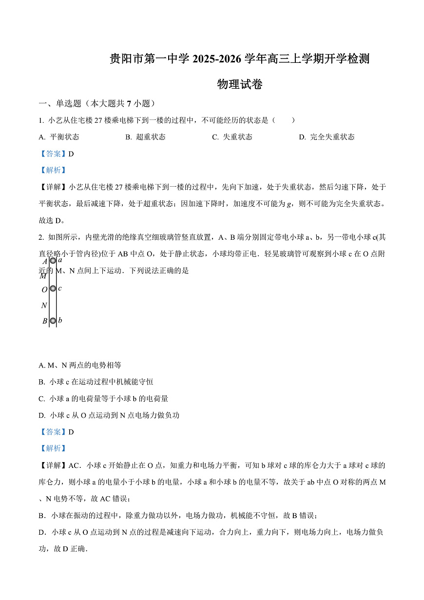 贵州省贵阳市第一中学2026届高三上学期9月开学考试 物理答案第1页