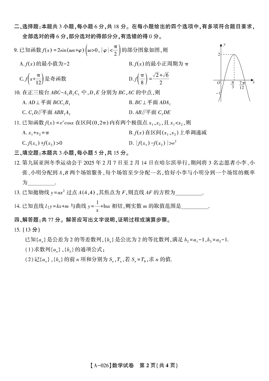 数学·2025年9月高三开学联考第2页