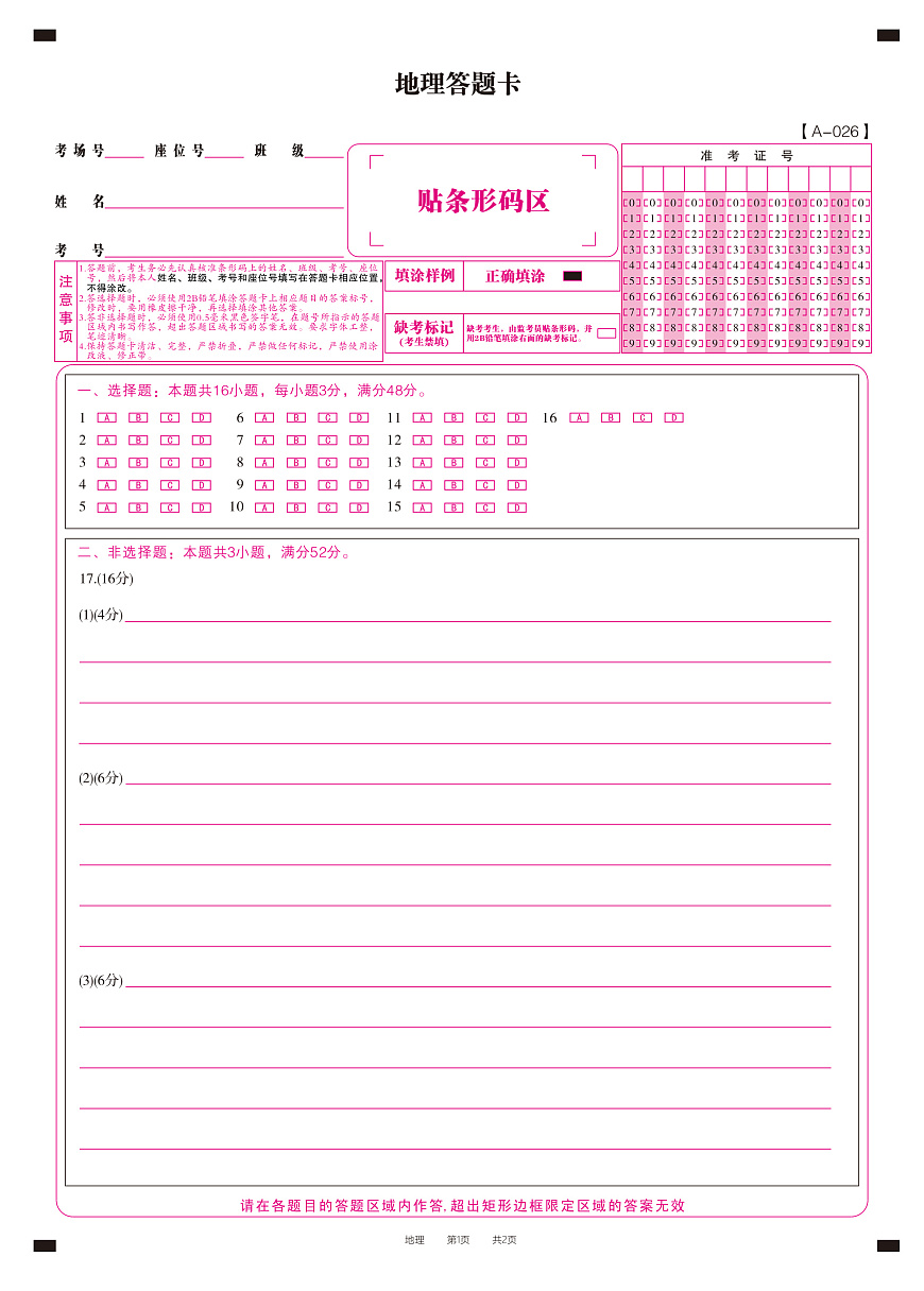 地理答题卡·2025年9月高三开学考第1页
