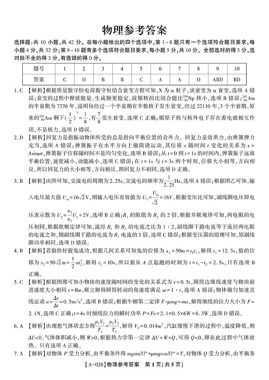 物理答案·2025年9月高三开学联考第1页