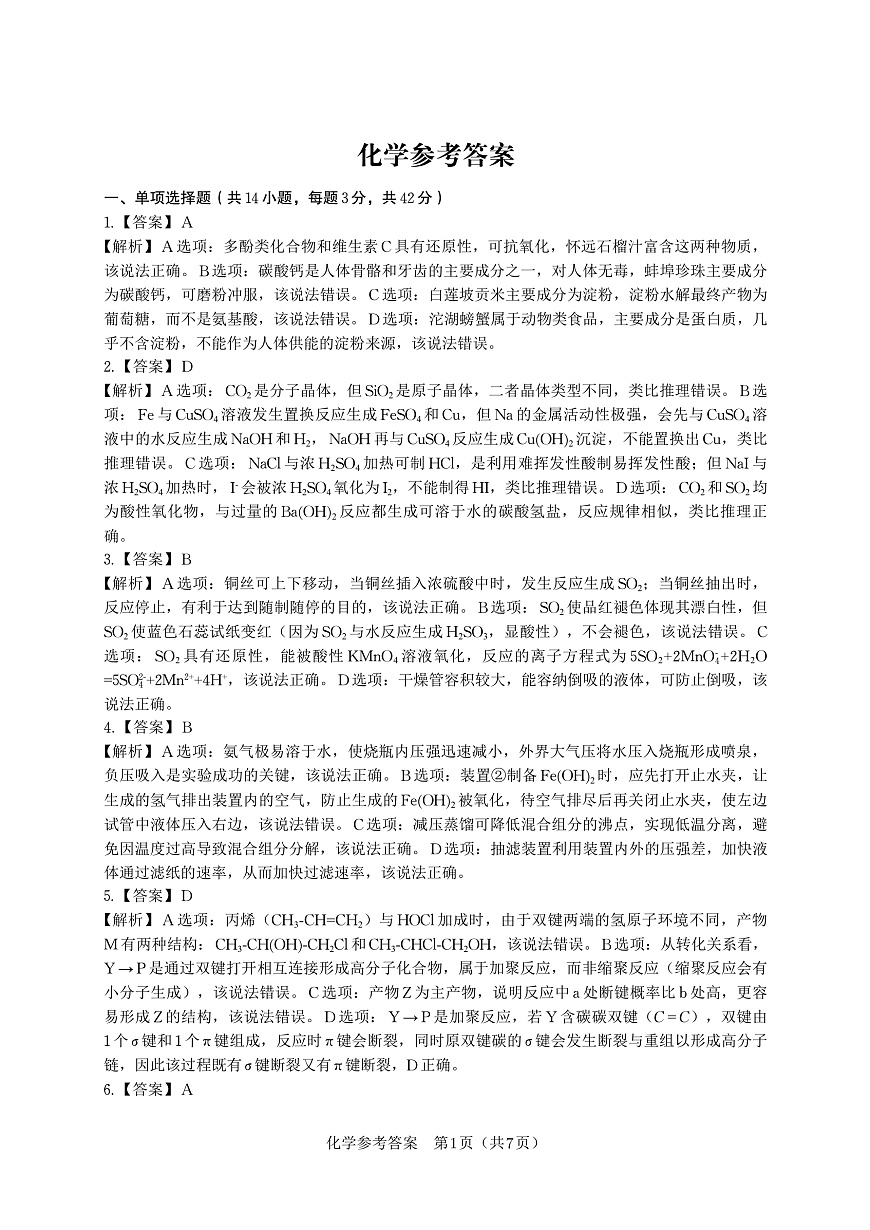 化学答案·2025年9月高三开学联考第1页