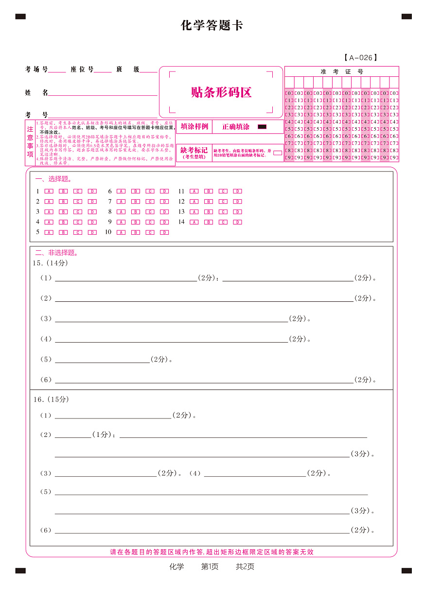 化学答题卡·2025年9月高三开学考第1页