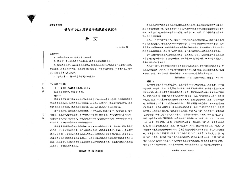 贵阳市2026届高三年级摸底考试试卷 语文第1页