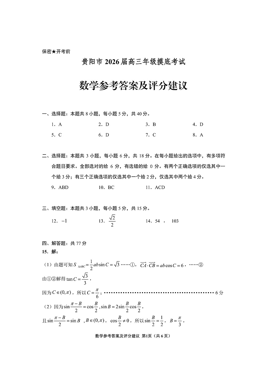 贵阳市2026届高三年级摸底考试试卷 数学答案第1页