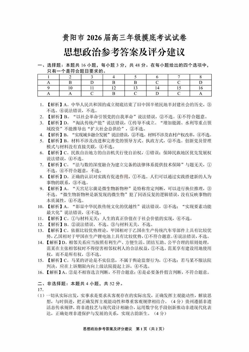 贵阳市2026届高三年级摸底考试试卷 政治答案第1页