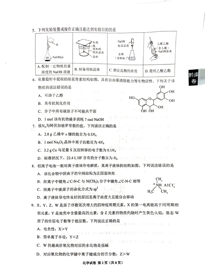 贵阳市2026届高三年级摸底考试试卷 化学第2页