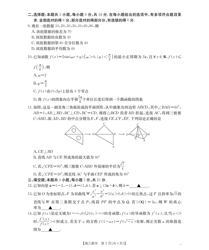 河北省部分学校2026届高三上学期9月开学联考 数学第2页