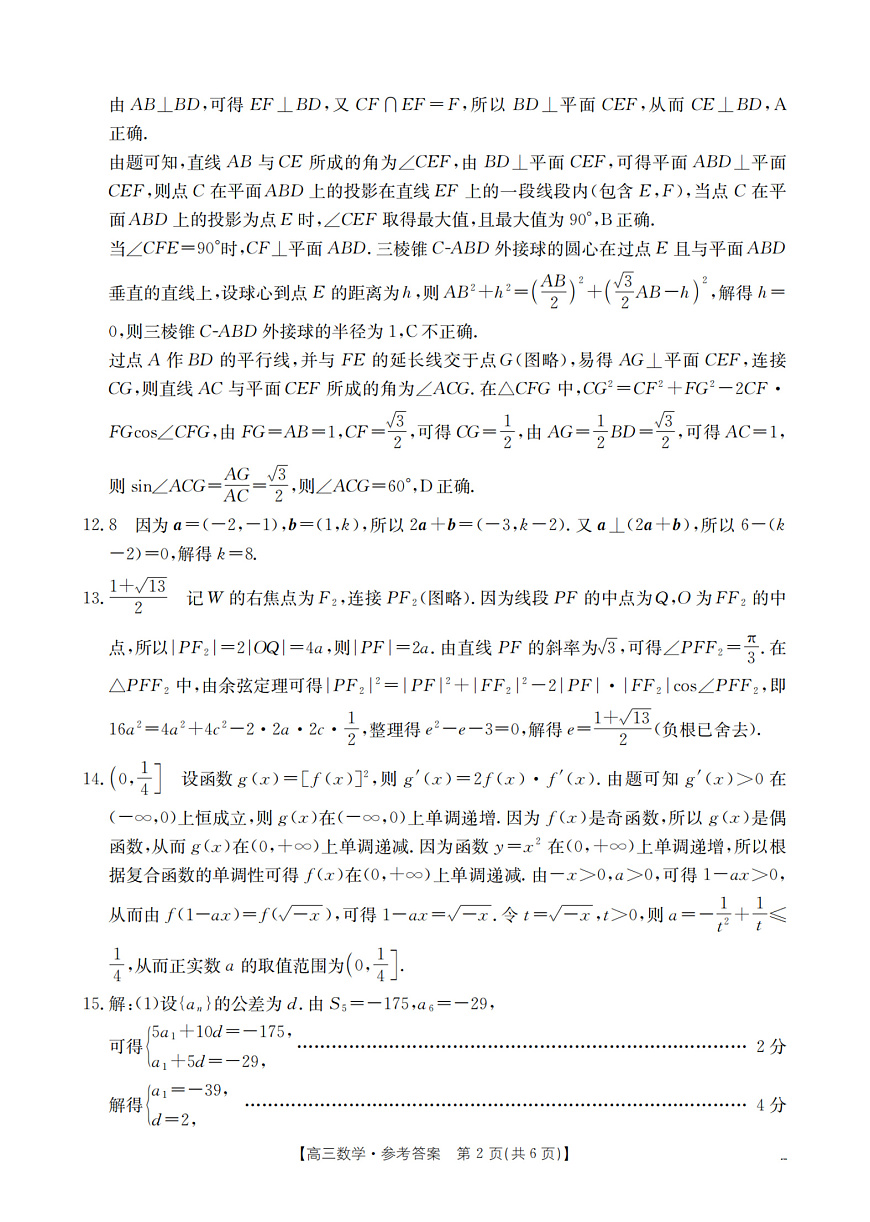 河北省部分学校2026届高三上学期9月开学联考 数学答案第2页