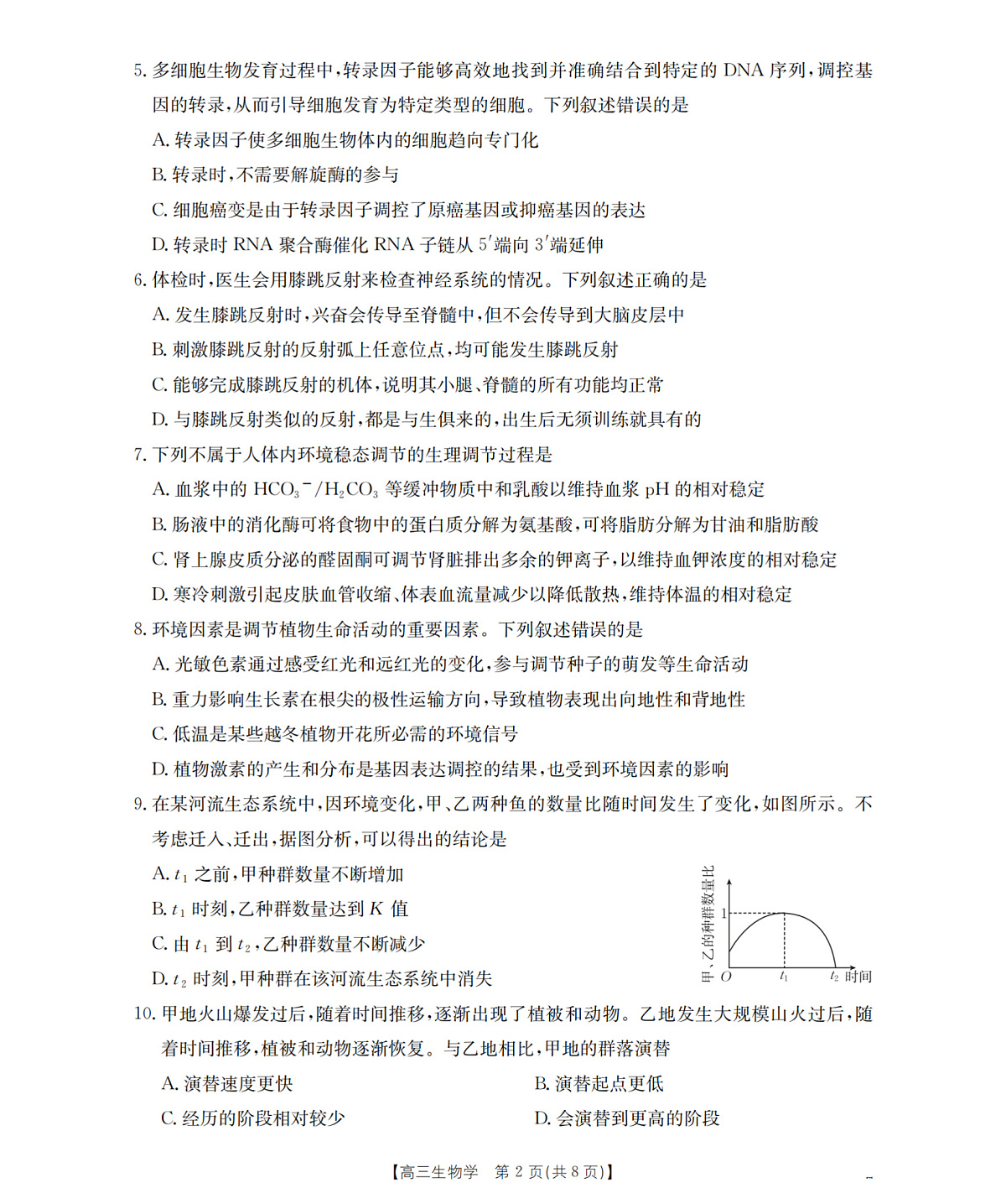 河北省部分学校2026届高三上学期9月开学联考 生物第2页