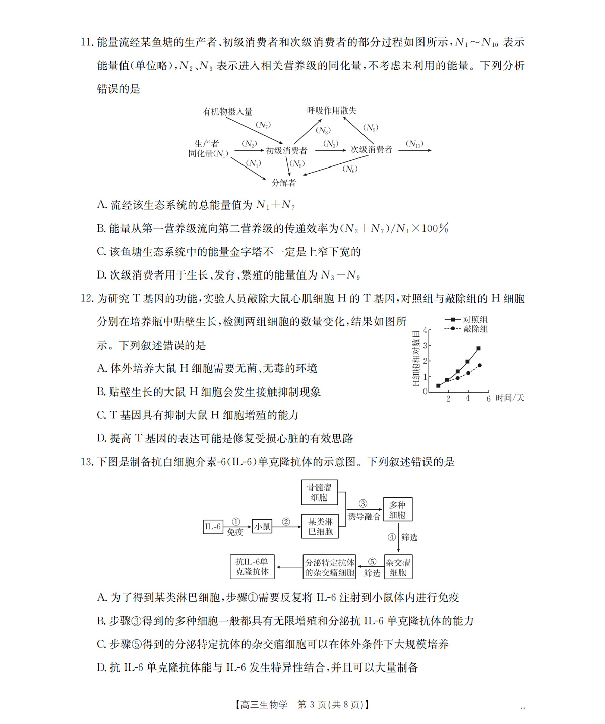 河北省部分学校2026届高三上学期9月开学联考 生物第3页