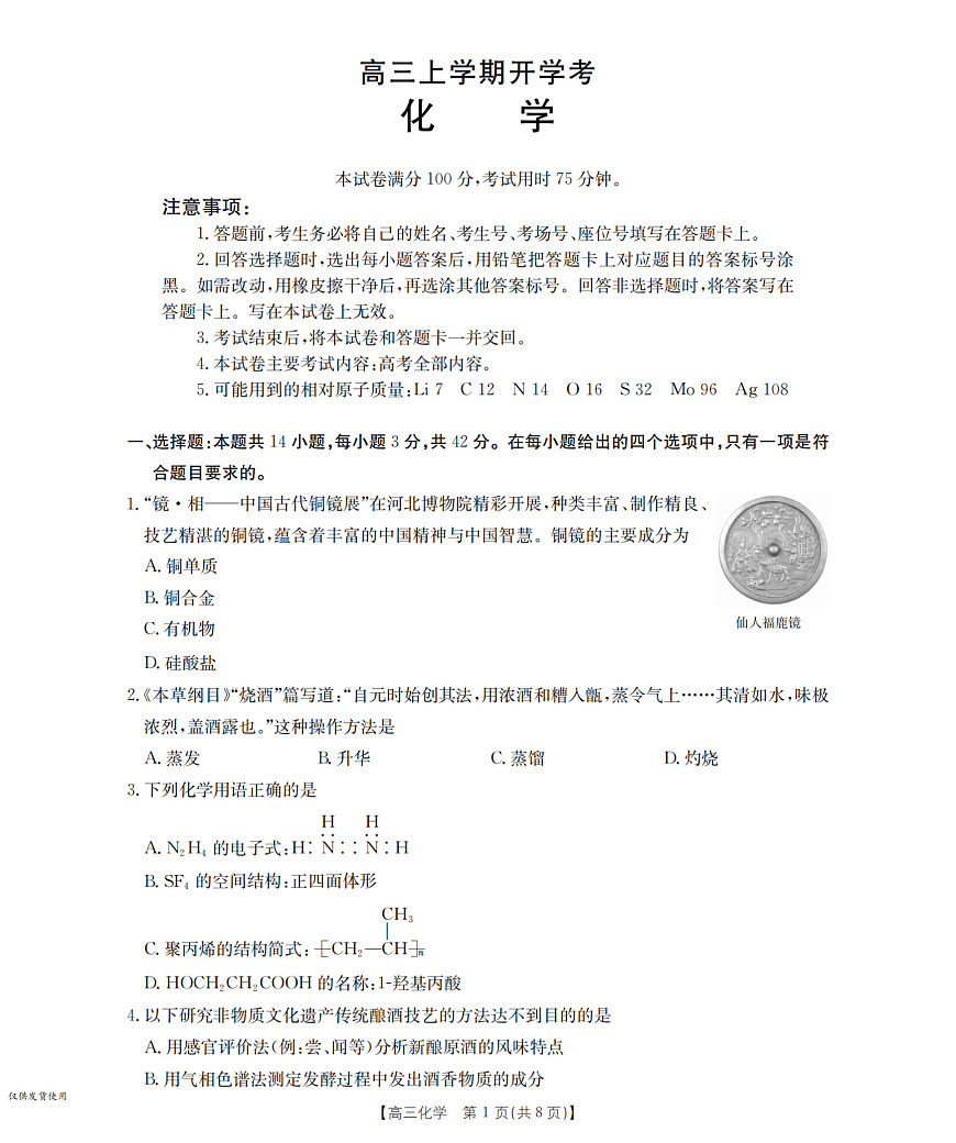 河北省部分学校2026届高三上学期9月开学联考 化学第1页