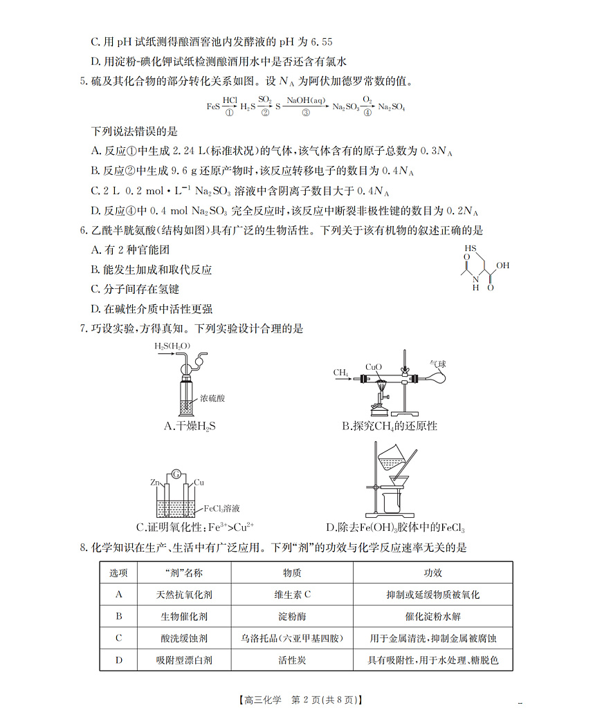 河北省部分学校2026届高三上学期9月开学联考 化学第2页
