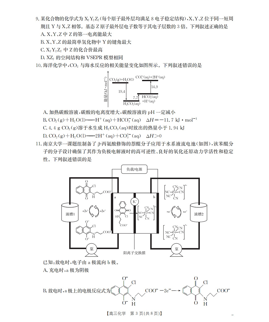 河北省部分学校2026届高三上学期9月开学联考 化学第3页