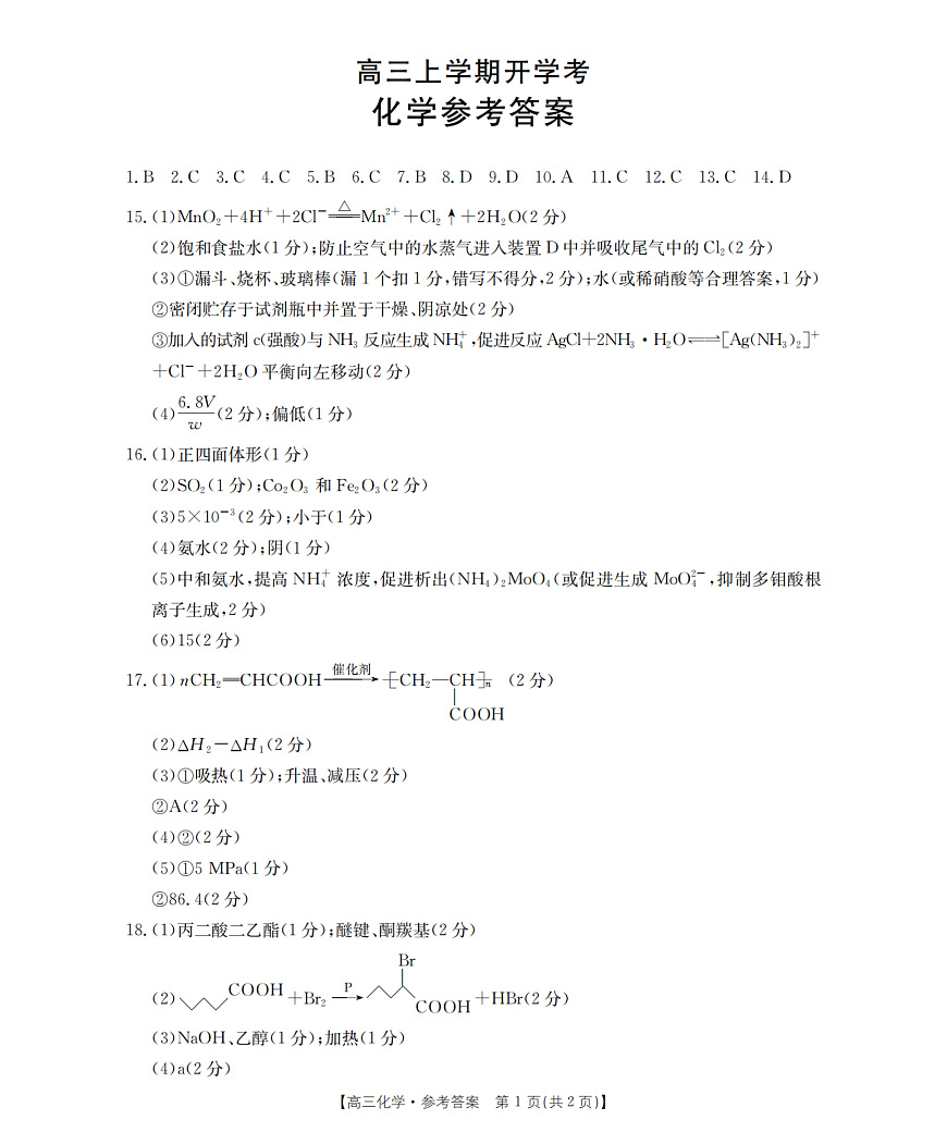 河北省部分学校2026届高三上学期9月开学联考 化学答案第1页