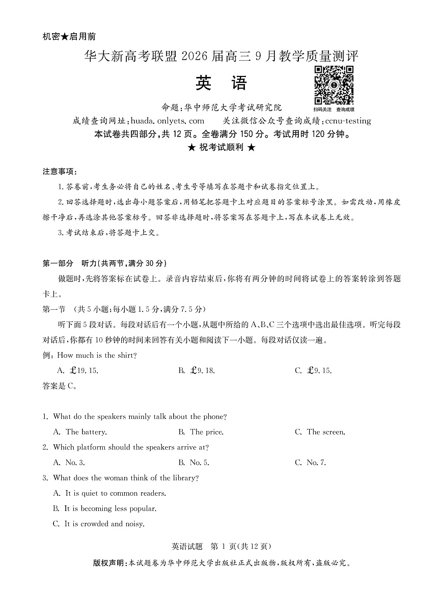 华大新高考联盟2026届高三9月教学质量测评 英语第1页