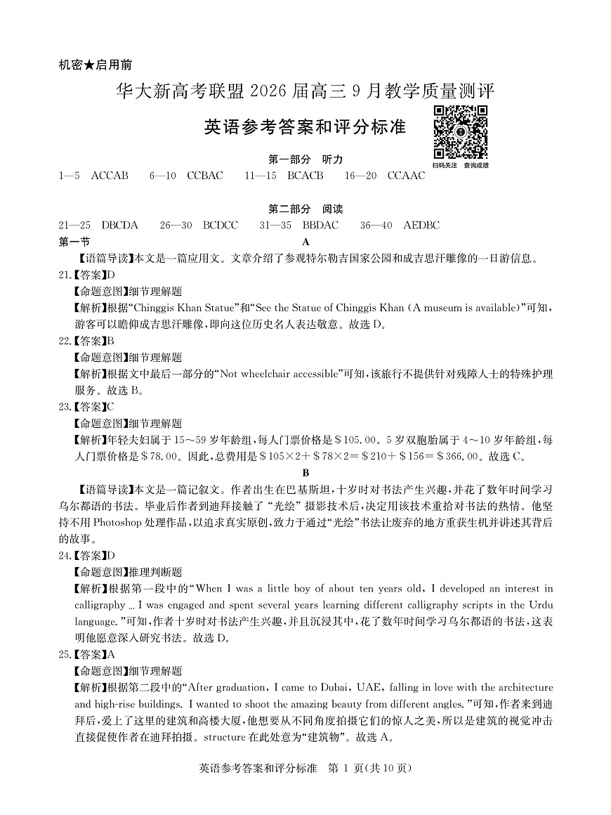 华大新高考联盟2026届高三9月教学质量测评 英语答案第1页