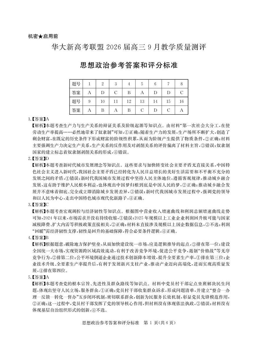 华大新高考联盟2026届高三9月教学质量测评 政治答案第1页