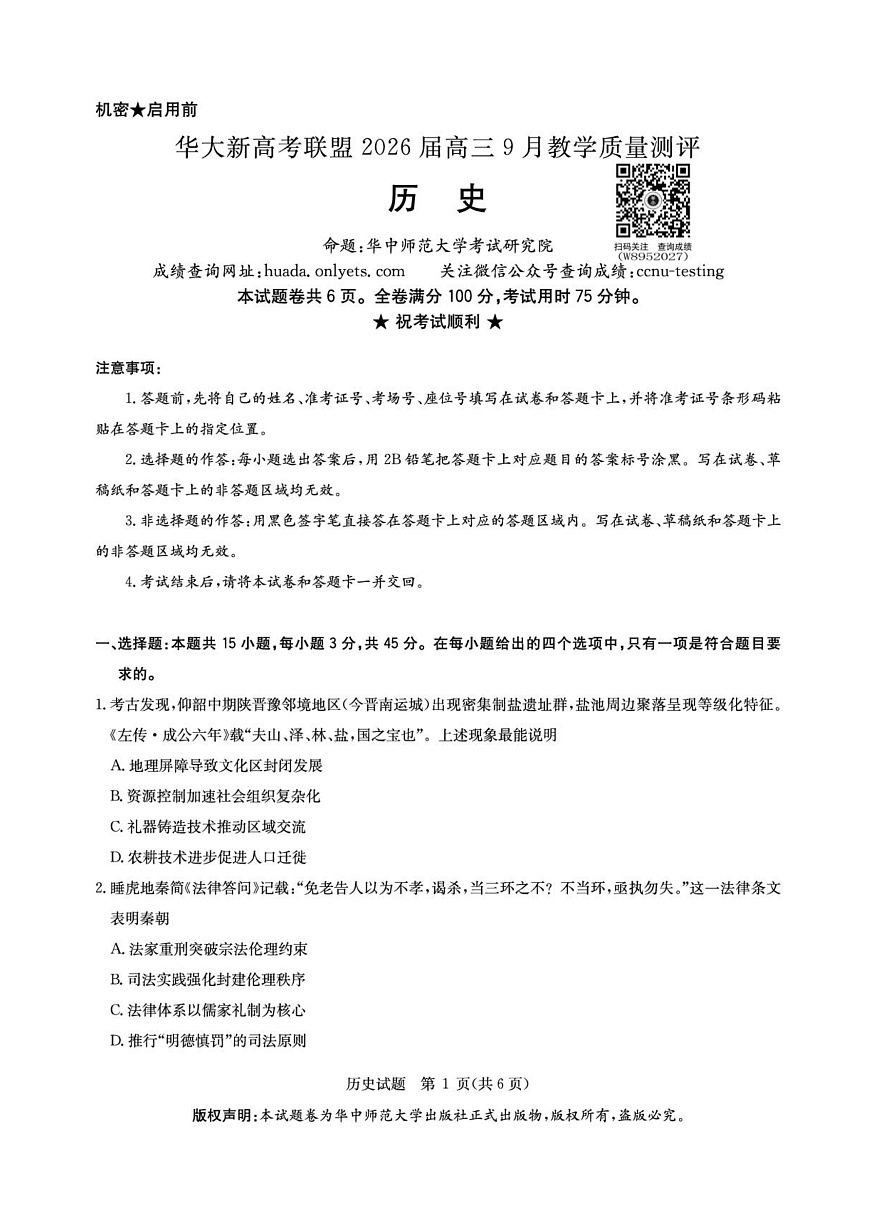 华大新高考联盟2026届高三9月教学质量测评 历史第1页