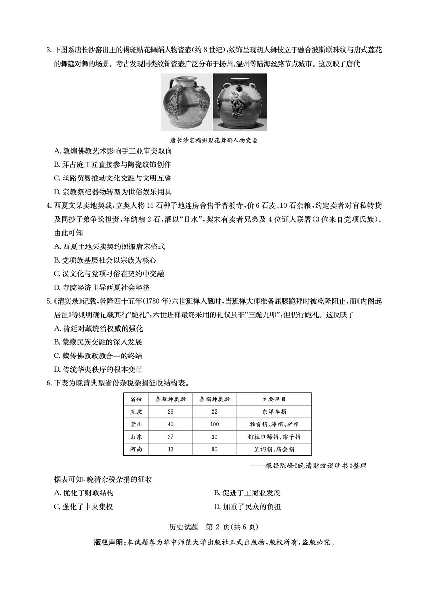 华大新高考联盟2026届高三9月教学质量测评 历史第2页