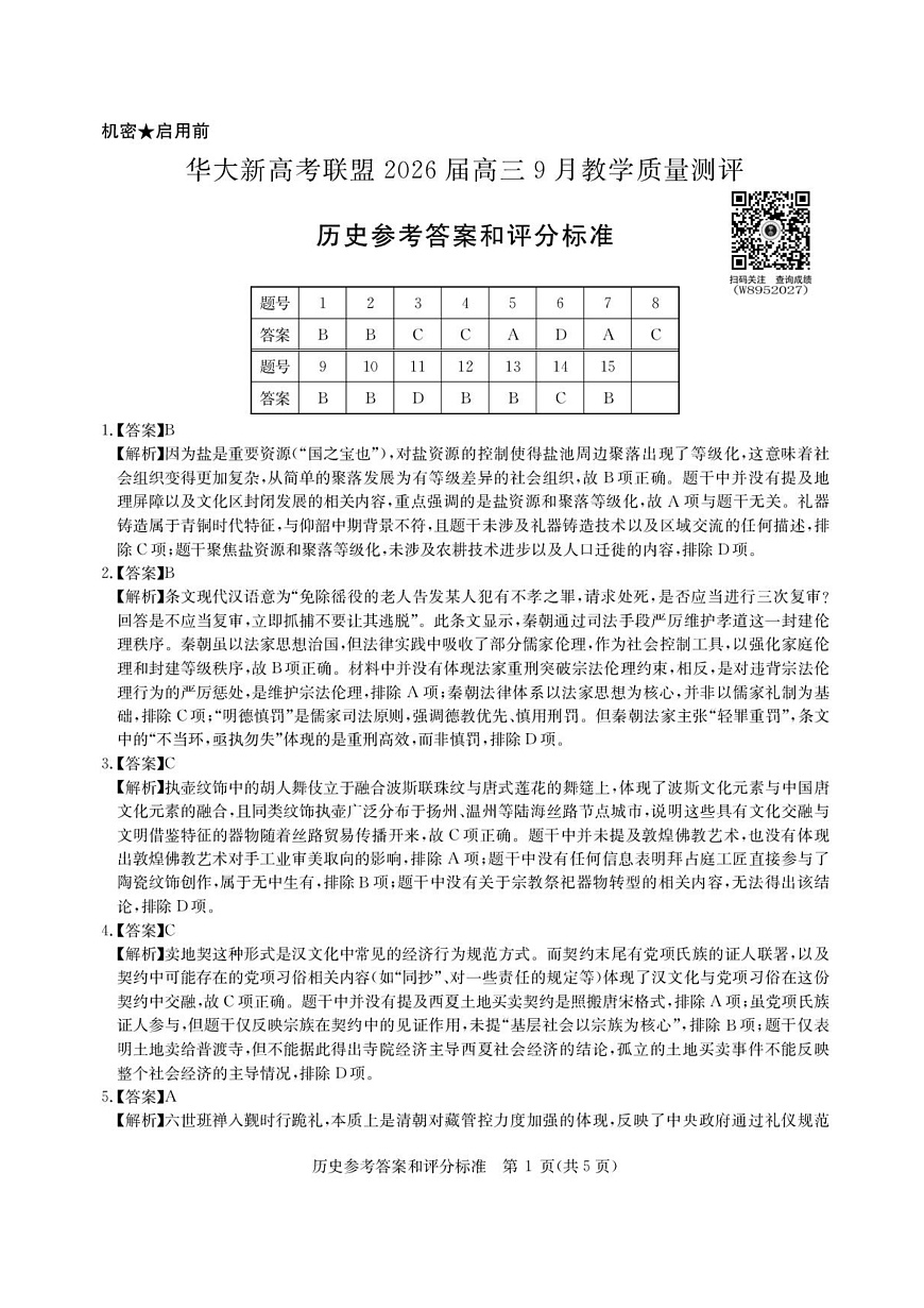 华大新高考联盟2026届高三9月教学质量测评 历史答案第1页